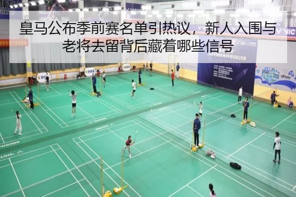 皇马公布季前赛名单引热议，新人入围与老将去留背后藏着哪些信号 | NetEase Sports